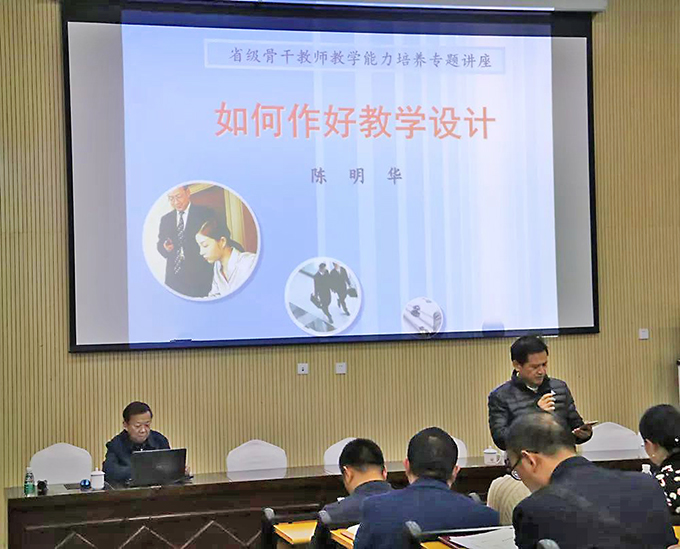 陳明華教授關(guān)于“如何進行教學設計”專題講座現(xiàn)場